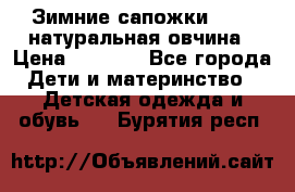 Зимние сапожки demar натуральная овчина › Цена ­ 1 700 - Все города Дети и материнство » Детская одежда и обувь   . Бурятия респ.